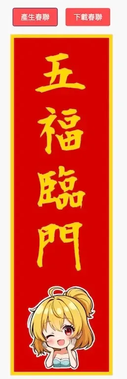 瑪兒專案-2025春聯