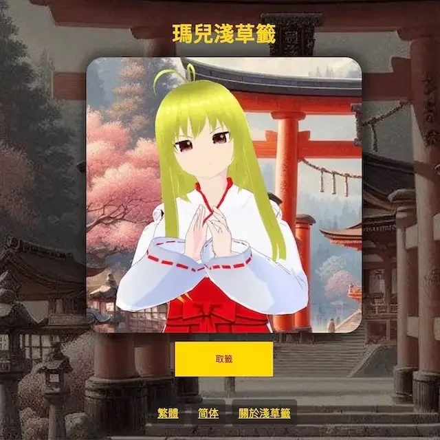 瑪兒專案-瑪兒淺草籤